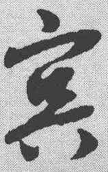 冥,趙孟𫖯 ,書法字典